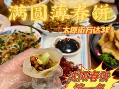 -满园烤鸭·春饼(太原街万达店)