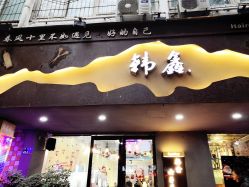 -韩鑫烫染接发·收长头发
