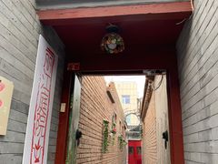 门面-丽江庭院之丽江往事(安定门店)