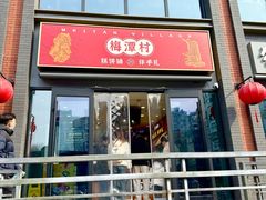 -梅潭村·糕饼铺·伴手礼(北新桥店)