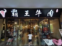 -霸王牛肉(龙湖U城店)