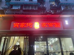 -肖家河家常面(肖家河北街店)