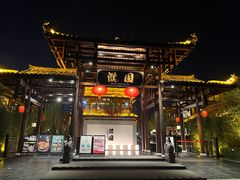 -濮园 · 四合院餐厅