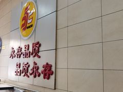 -永存驴肉(桃园店)