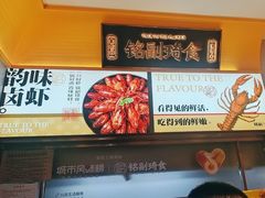 -铭副琦食·虾蟹烩馆(渔人码头店)
