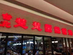门面-台北楚楚园馅饼粥(虹桥南丰城店)