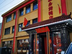 门面-民福居烤鸭店(石榴庄店)