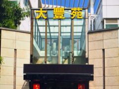 -大丰苑(海韵店)