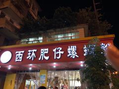 门面-西环肥仔螺蛳粉(总店)