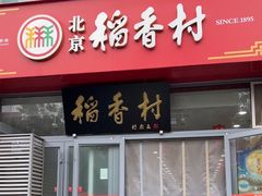 -北京稻香村(六里桥店)