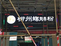 门面-龍城柳州螺蛳粉(群星路店)
