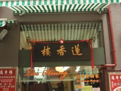 -香港蓮香樓(上環店)