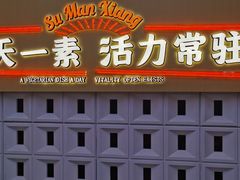 -素满香·全民素食自助(苏州·石路店)
