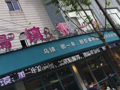 门面-乌镇那一年小院主题餐厅(甘泉西路店)