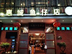 门面-抱德·潮汕味(敦和店原惠城鱼仔)