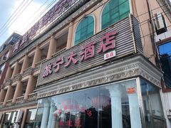 -旅宁大酒店