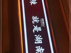 -辣得叫湘菜(四明店)