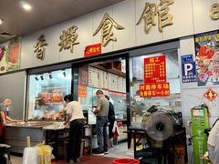 -香辉食馆(新兴路店)