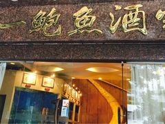 -阿一鲍鱼·20年匠心传承(天河北旗舰店)