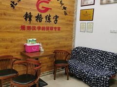 -锋格练字书法培训(怡康校区)