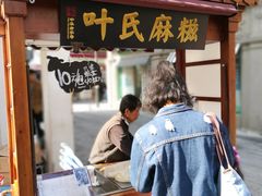 门面-叶氏麻糍(鼓浪屿店)