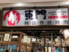 门面-東門韩国传统烤肉·韩国料理(银座直营店)