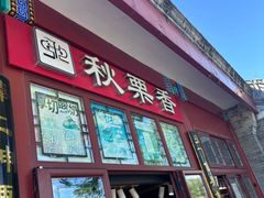 -秋栗香(地安门店)