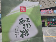 -西贝(吴江路湟普汇店)
