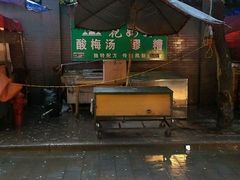 android_upload_pic-花奶奶酸梅汤·晨晨的店(大皮院西口店)
