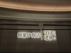 -守田肩颈·推拿SPA(颐豪旗舰店)
