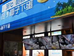-椰子下蛋(南锣鼓巷店)