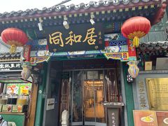 -同和居(什刹海店)