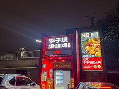 -李子坝梁山鸡(李子坝大鸡哥店)