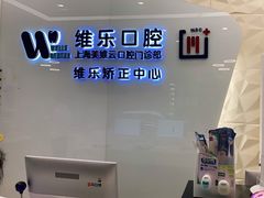 -维乐口腔(美维云门诊陆家嘴店)