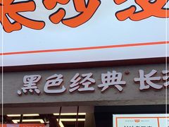 门面-黑色经典臭豆腐·湖南特产(坡子街店)