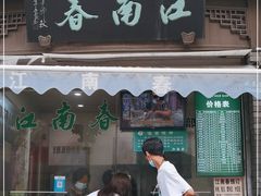 门面-江南春(中山中路店)