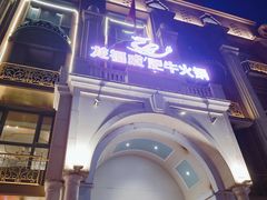 -龙福成肥牛火锅(文昌店)