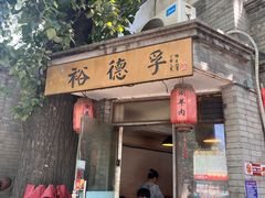 -裕德孚·非遗手切涮羊肉(东直门内大街店)