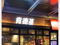门面-肯德基(新阳光店)