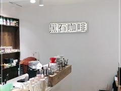 -黑石咖啡(小十字店)