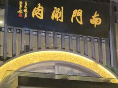 -南门涮肉(上海一店)