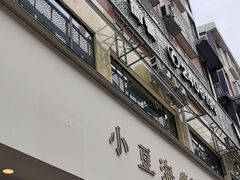 -小豆海棠(嘉兴路店)