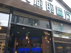 门面-大厨的餐厅(曾厝垵总店)