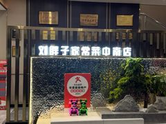 -刘胖子家常菜·蹄花焖藕(中南店)