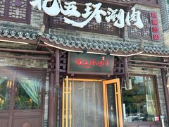 -北五环老北京自助铜锅涮肉·烧烤(黑泉路店)