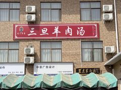 -龙门李家三旦羊肉汤馆