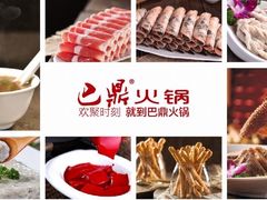 -巴鼎火锅(大学路店)