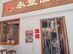 -永丰面馆(汉口路店)