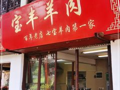 门面-宝丰饭店