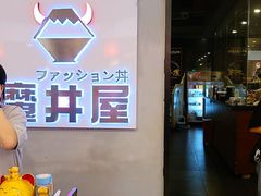 -魔丼屋(日月光店)